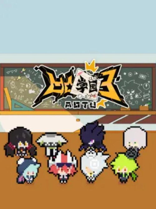 凹凸学园 封面