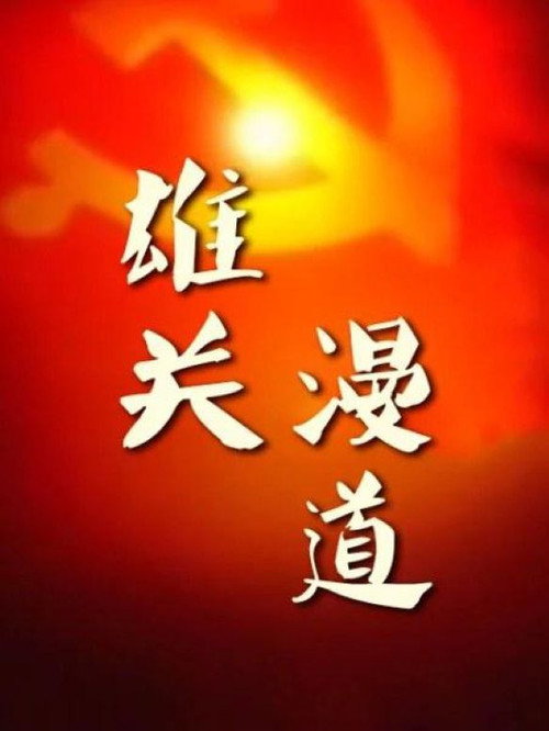 雄关漫道——中国共产党建党90周年纪事 封面