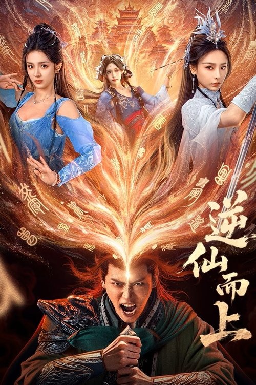 逆仙而上 封面