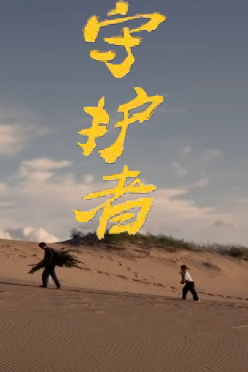 守护者 封面