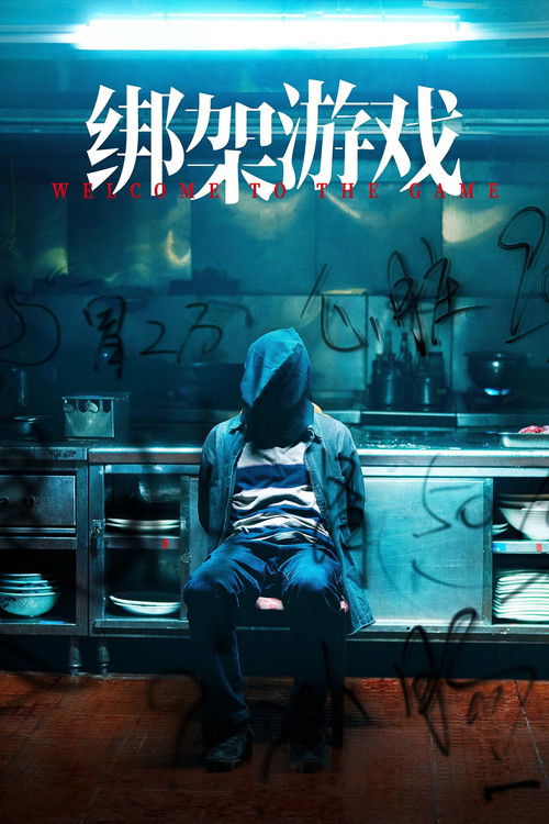 绑架游戏 封面