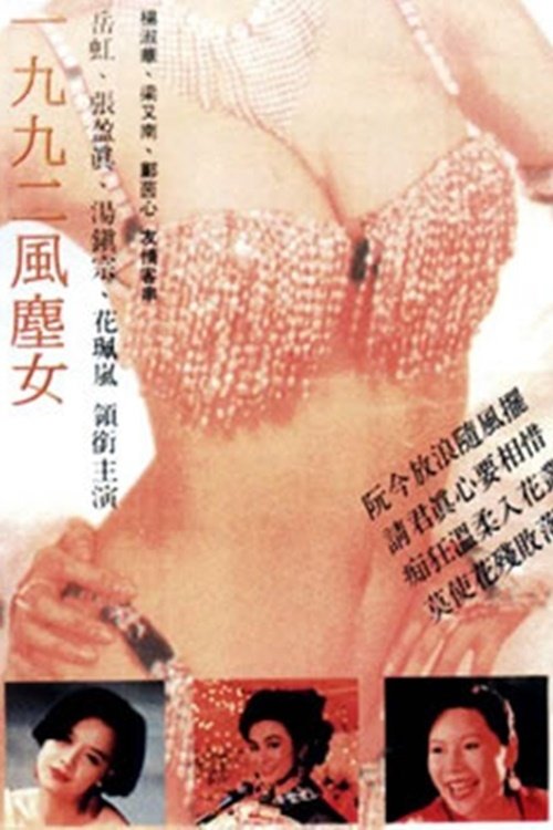 一九九二风尘女 封面