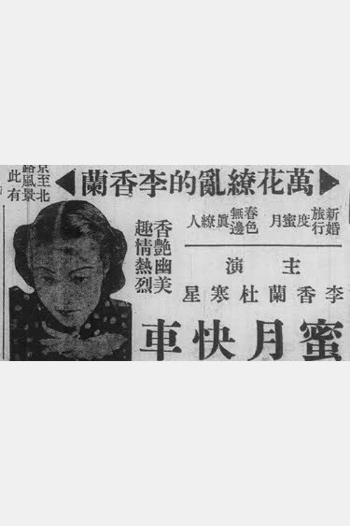 蜜月快車 封面