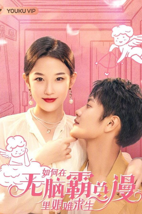如何在无脑霸总漫里艰难求生 封面