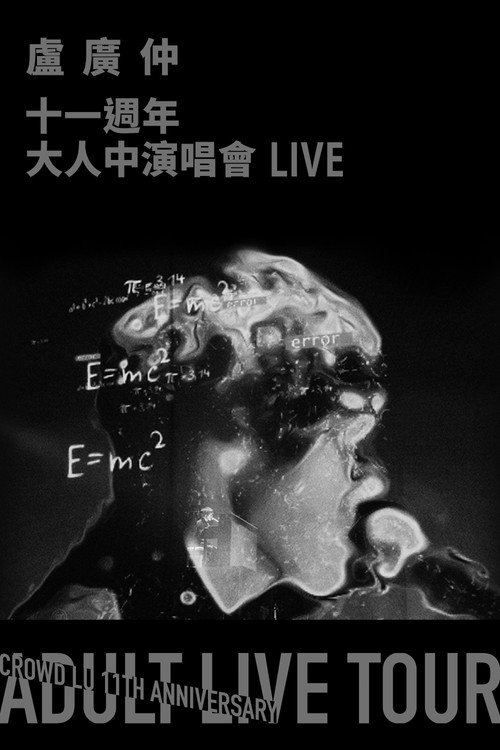 卢广仲 11周年 大人中演唱会 LIVE 封面