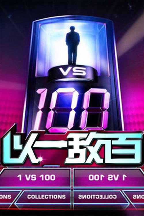 以一敌百 封面