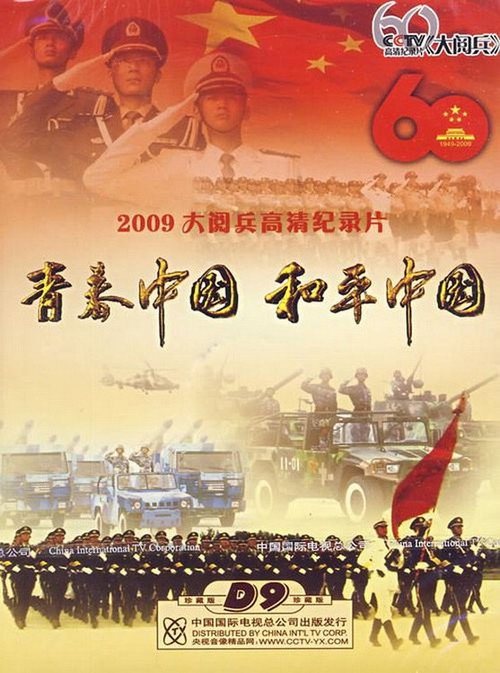 2009大阅兵高清纪录片 封面