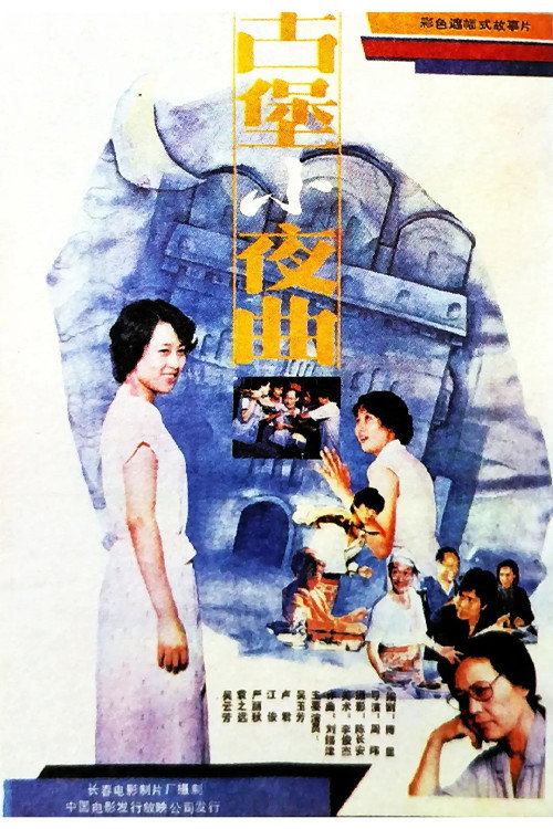 古堡小夜曲 封面