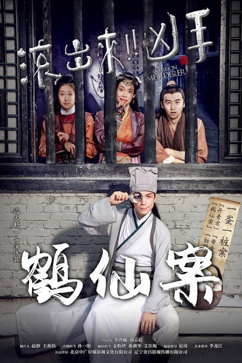 “滚出来,凶手”之鹤仙案 封面