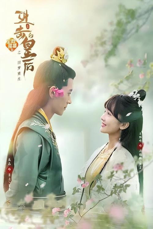 进击的皇后之真假皇后 封面