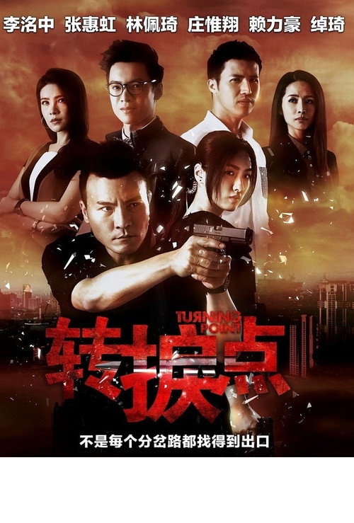 转捩点 封面