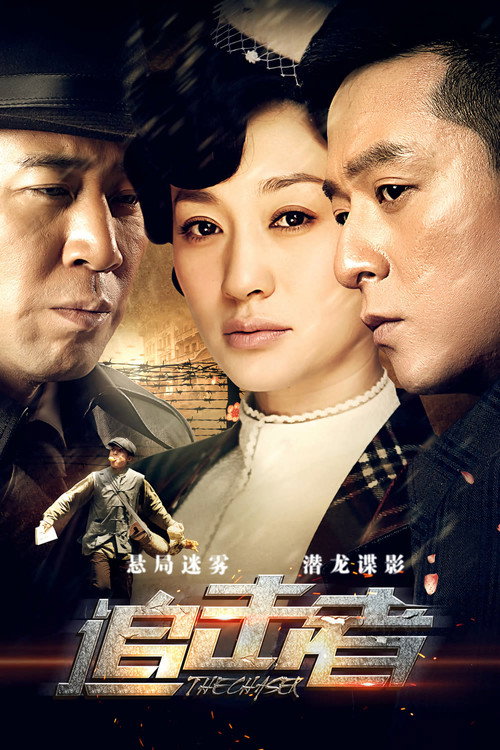 追击者 封面