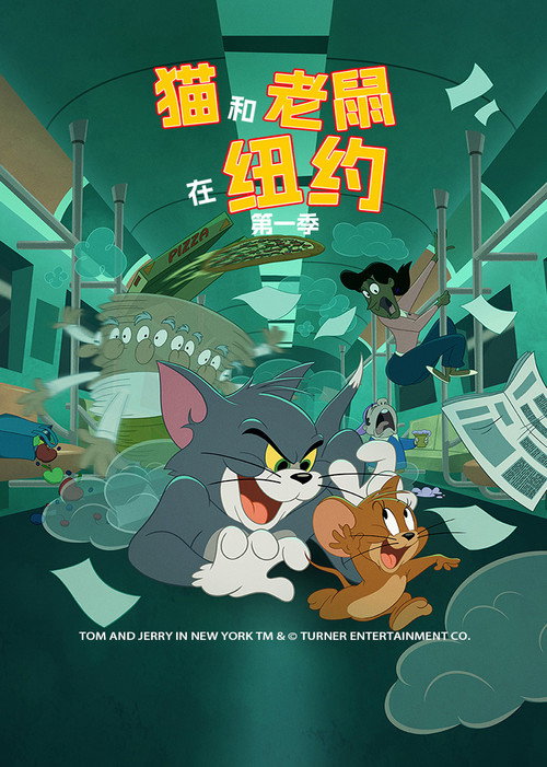 猫和老鼠在纽约 封面
