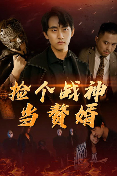 捡个战神当赘婿 封面