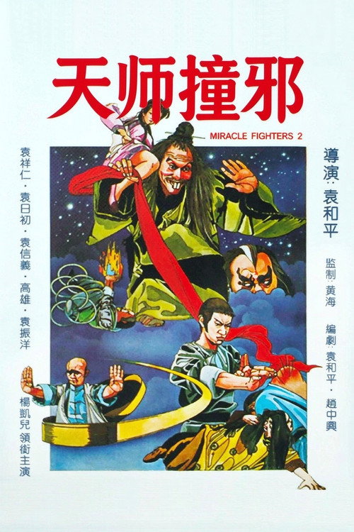 天师撞邪 封面