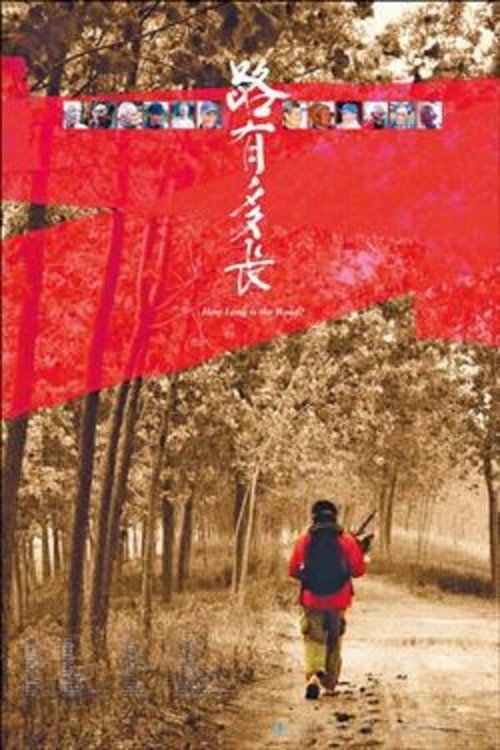 路有多長 封面