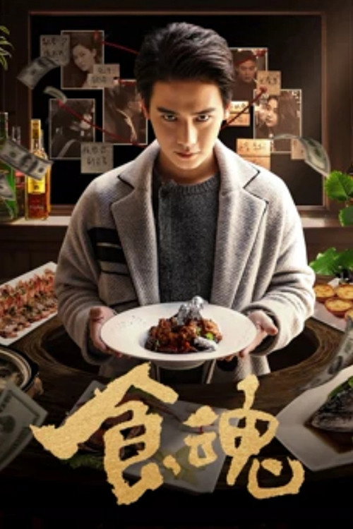 食魂 封面