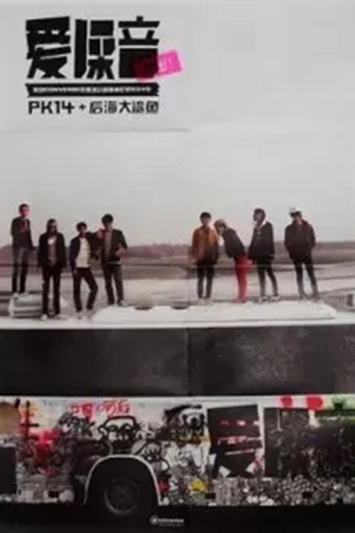 爱噪音 封面