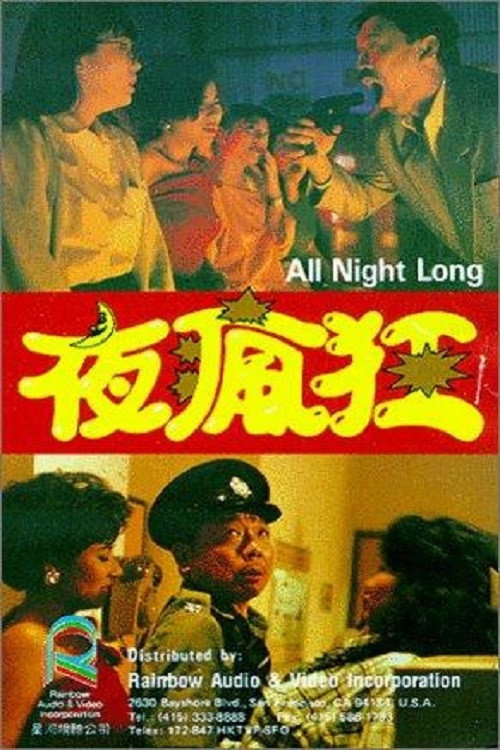 夜疯狂 封面
