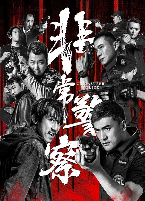 非常警察 封面