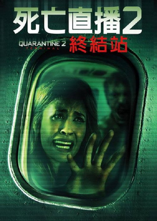 隔离区2:终点站 封面