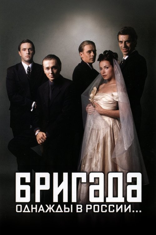 Бригада 封面