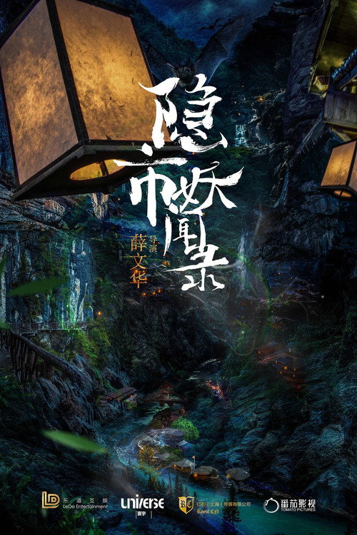 隐市奇闻录 封面
