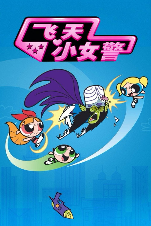 飞天小女警 封面