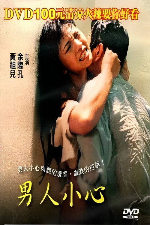 男人小心 封面