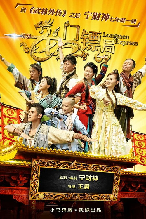 龙门镖局(第二版) 封面