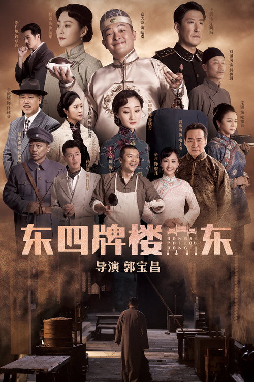 东四牌楼东 封面