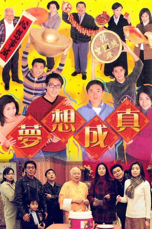梦想成真 封面