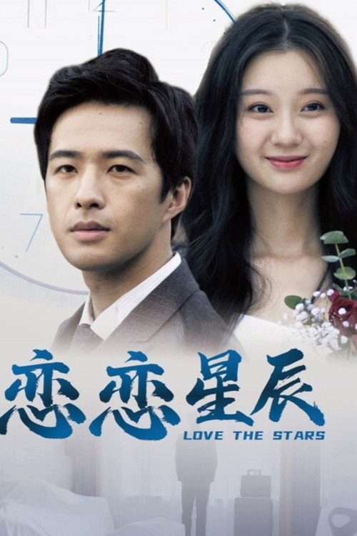 恋恋星辰 封面