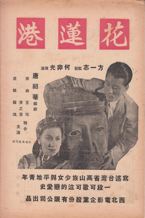 花莲港 封面