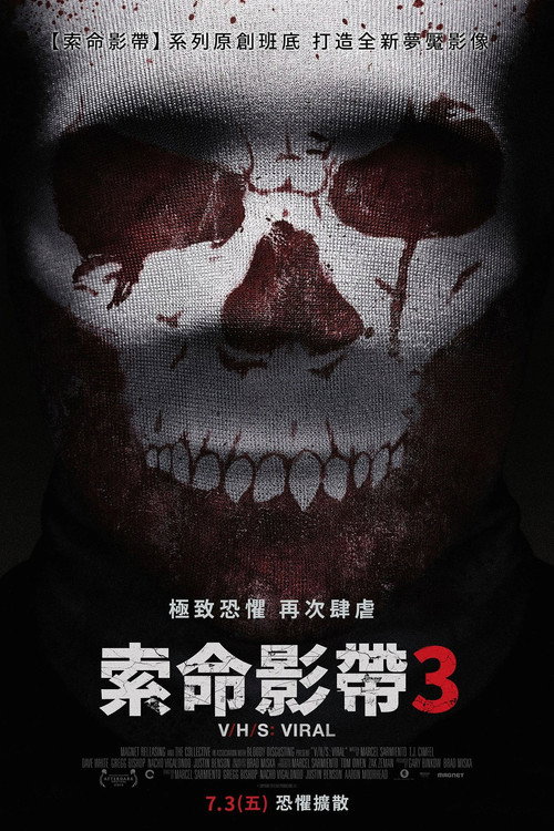 致命录像带3：病毒 封面