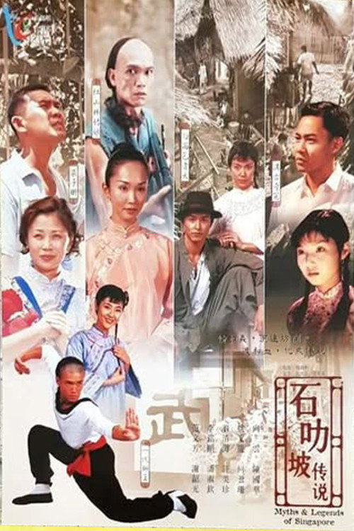 石叻破传说 封面