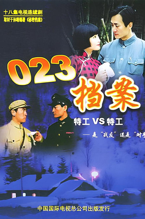 023档案 封面