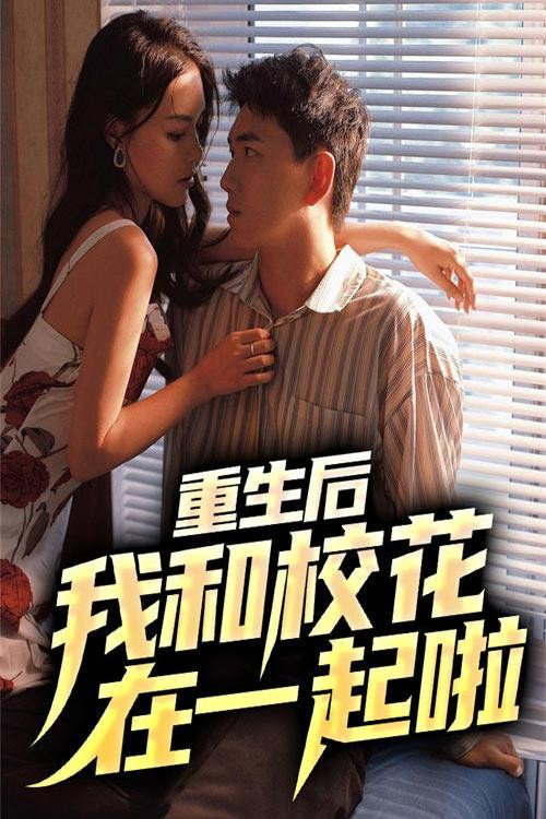 重生后我和校花在一起啦 封面