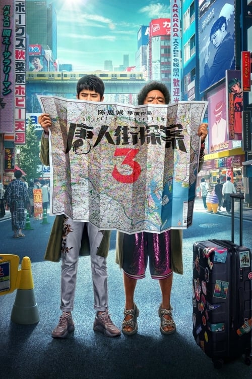 唐人街探案3 封面