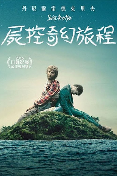 瑞士军刀男 封面