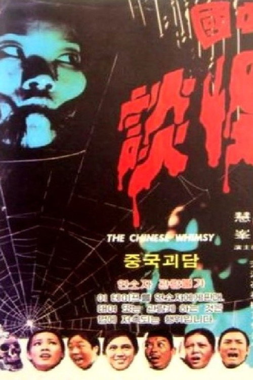 中国怪谈 封面