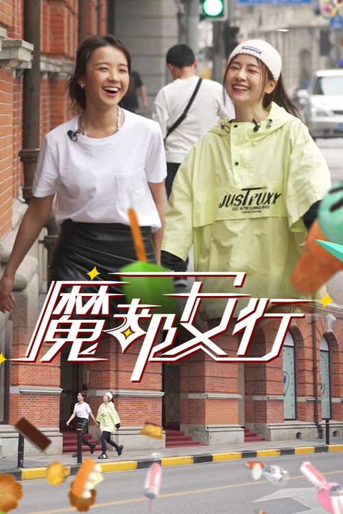 魔都女行 封面