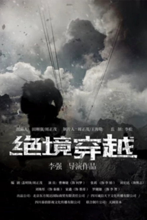 绝境穿越 封面