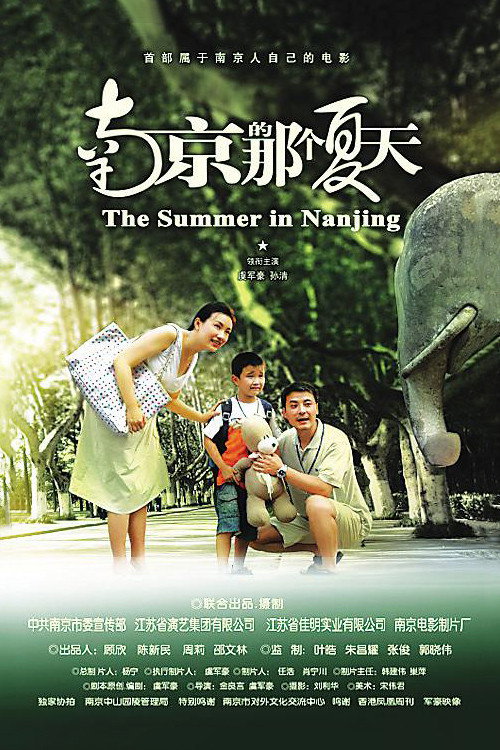 南京的那个夏天 封面
