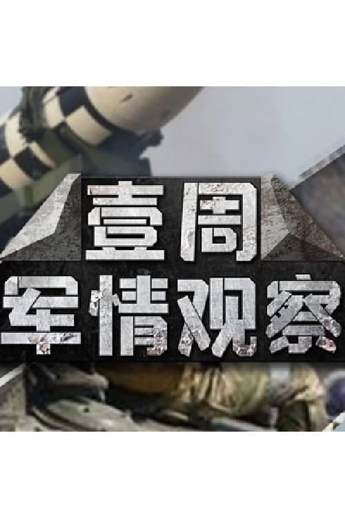 一周军情观察 封面