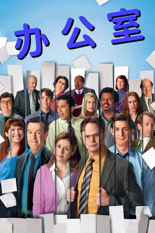 办公室 封面