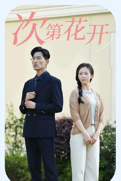 次第花开 封面