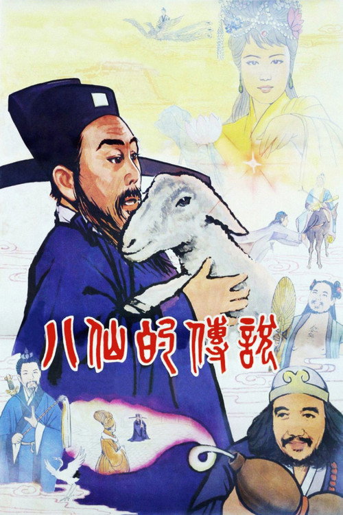 八仙的传说 封面