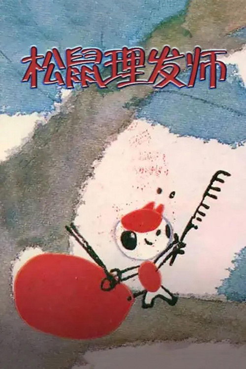 松鼠理发师 封面