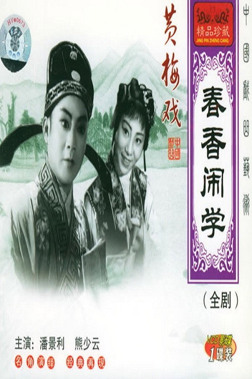 春香闹学 封面
